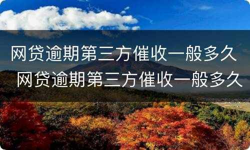 网贷逾期第三方催收一般多久 网贷逾期第三方催收一般多久上门