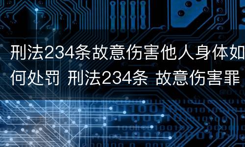 刑法234条故意伤害他人身体如何处罚 刑法234条 故意伤害罪