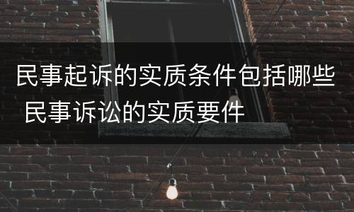 民事起诉的实质条件包括哪些 民事诉讼的实质要件