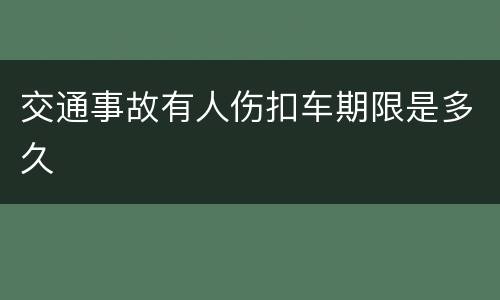 交通事故有人伤扣车期限是多久
