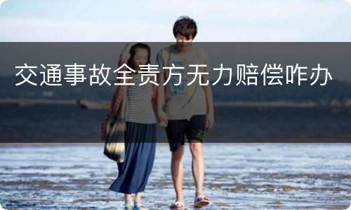 交通事故全责方无力赔偿咋办