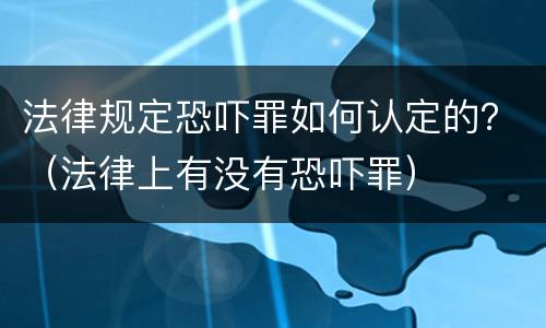 法律规定恐吓罪如何认定的？（法律上有没有恐吓罪）