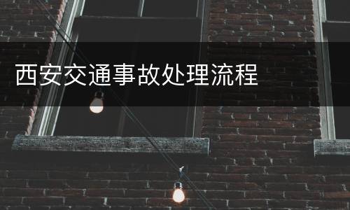西安交通事故处理流程