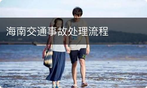 海南交通事故处理流程