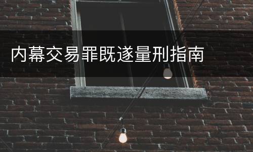 内幕交易罪既遂量刑指南