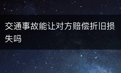 交通事故能让对方赔偿折旧损失吗