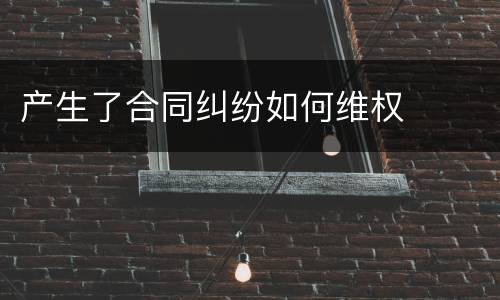 产生了合同纠纷如何维权