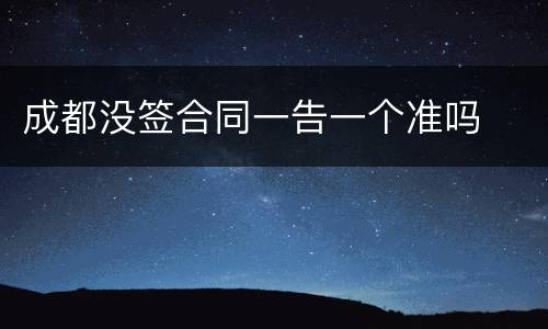 成都没签合同一告一个准吗