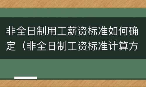 非全日制用工薪资标准如何确定（非全日制工资标准计算方法）