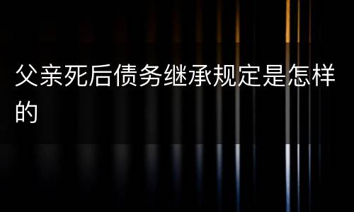 父亲死后债务继承规定是怎样的