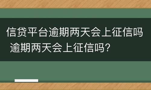 信贷平台逾期两天会上征信吗 逾期两天会上征信吗?