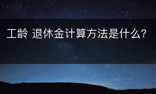 工龄 退休金计算方法是什么？