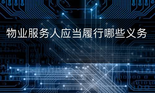 物业服务人应当履行哪些义务