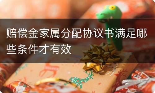 赔偿金家属分配协议书满足哪些条件才有效