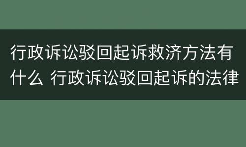 行政诉讼驳回起诉救济方法有什么 行政诉讼驳回起诉的法律规定