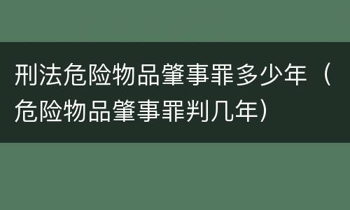 刑法危险物品肇事罪多少年（危险物品肇事罪判几年）