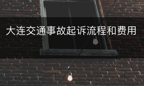大连交通事故起诉流程和费用