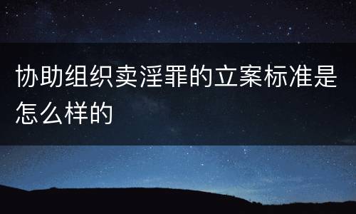 协助组织卖淫罪的立案标准是怎么样的