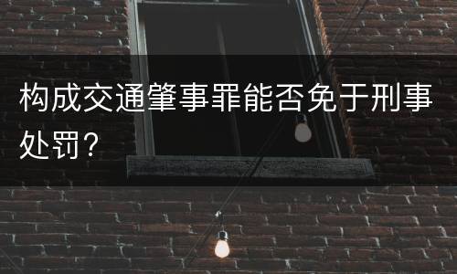 构成交通肇事罪能否免于刑事处罚?