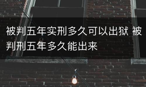 被判五年实刑多久可以出狱 被判刑五年多久能出来