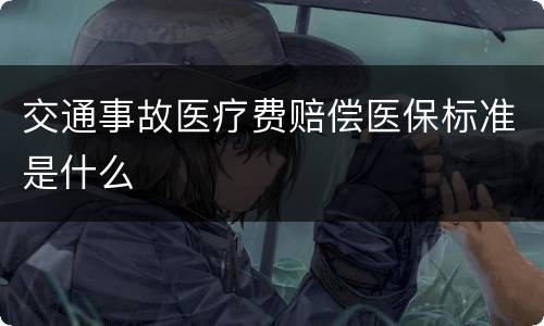 交通事故医疗费赔偿医保标准是什么