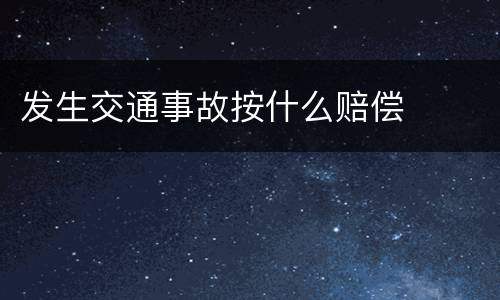 发生交通事故按什么赔偿
