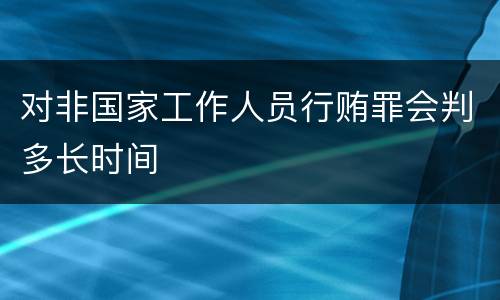 对非国家工作人员行贿罪会判多长时间