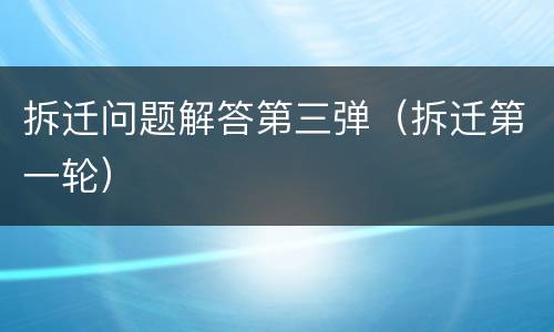 拆迁问题解答第三弹（拆迁第一轮）