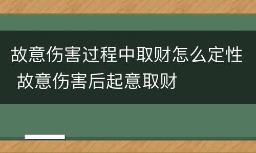 故意伤害过程中取财怎么定性 故意伤害后起意取财