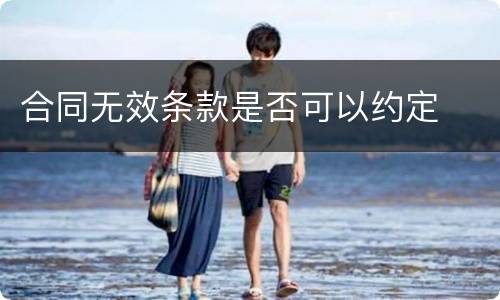 合同无效条款是否可以约定