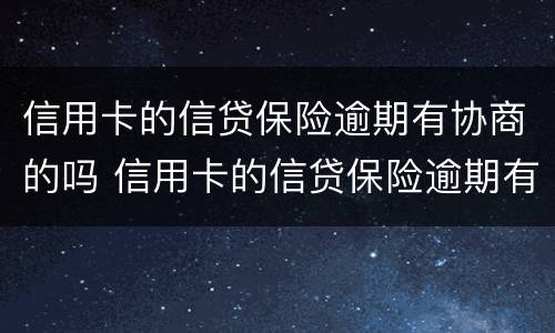 信用卡的信贷保险逾期有协商的吗 信用卡的信贷保险逾期有协商的吗