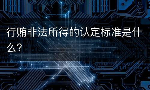 行贿非法所得的认定标准是什么?