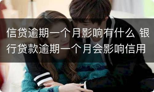 信贷逾期一个月影响有什么 银行贷款逾期一个月会影响信用吗