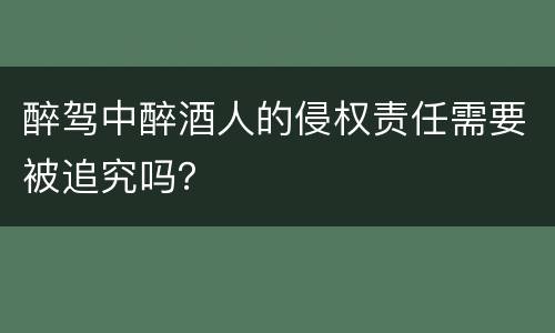 醉驾中醉酒人的侵权责任需要被追究吗？
