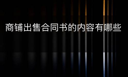 商铺出售合同书的内容有哪些