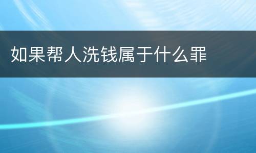 如果帮人洗钱属于什么罪