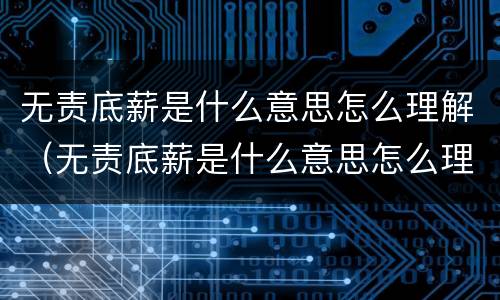 无责底薪是什么意思怎么理解（无责底薪是什么意思怎么理解啊）
