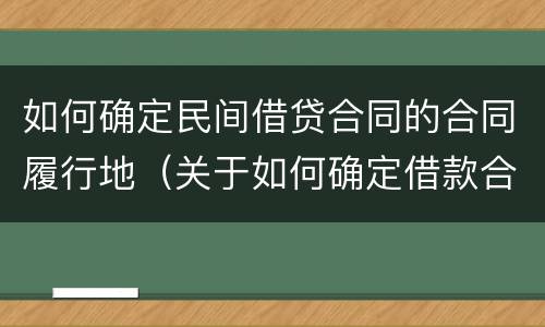 如何确定民间借贷合同的合同履行地（关于如何确定借款合同履行地）