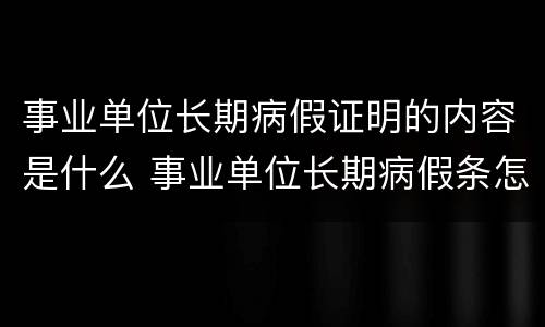 事业单位长期病假证明的内容是什么 事业单位长期病假条怎么写