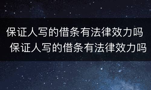 保证人写的借条有法律效力吗 保证人写的借条有法律效力吗