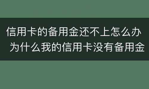 信用卡的备用金还不上怎么办 为什么我的信用卡没有备用金