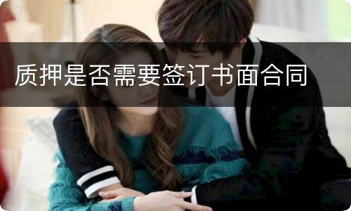 质押是否需要签订书面合同