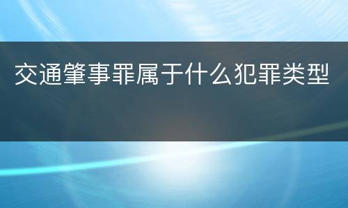 交通肇事罪属于什么犯罪类型