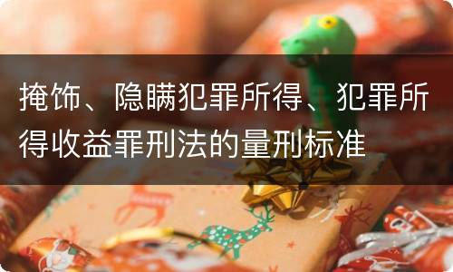 掩饰、隐瞒犯罪所得、犯罪所得收益罪刑法的量刑标准