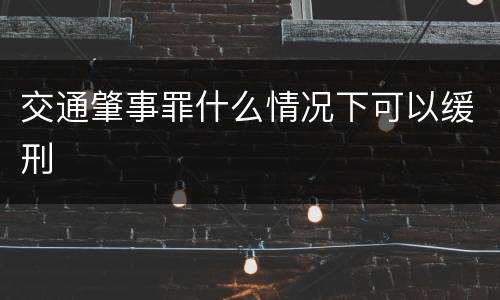 交通肇事罪什么情况下可以缓刑