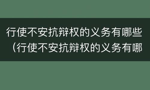 行使不安抗辩权的义务有哪些（行使不安抗辩权的义务有哪些）