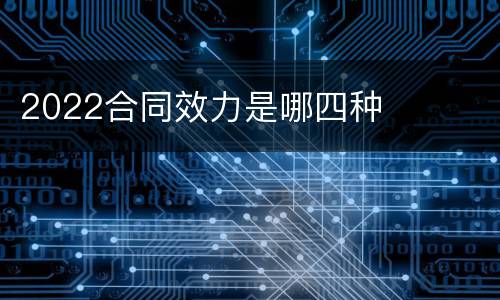 2022合同效力是哪四种