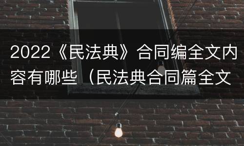 2022《民法典》合同编全文内容有哪些（民法典合同篇全文）