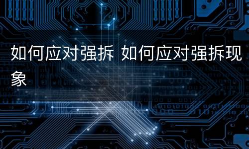 如何应对强拆 如何应对强拆现象