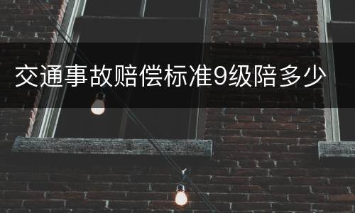交通事故赔偿标准9级陪多少